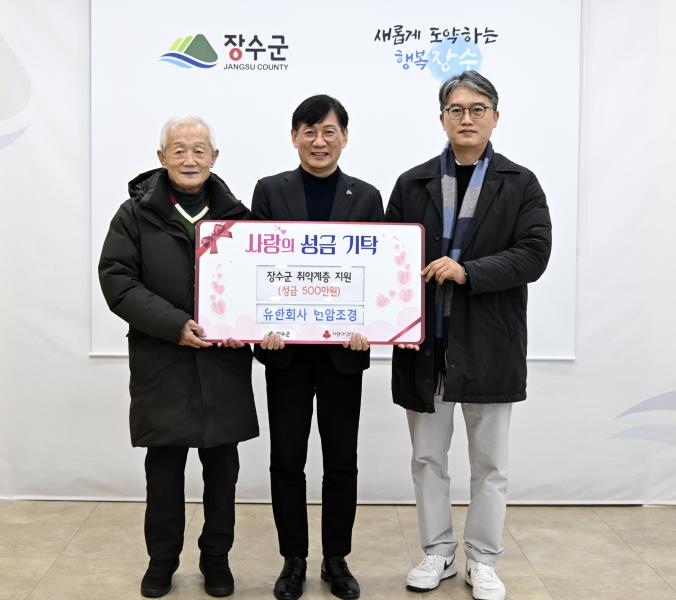 번암조경, 장수군에 이웃돕기 성금 500만원 