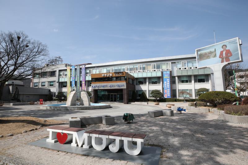 무주군 공모사업 대응 준비 만전