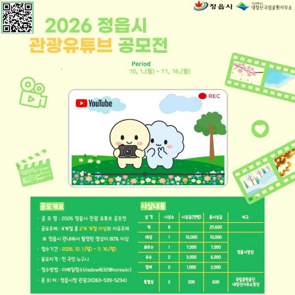 “정읍의 사계절을 담아주세요”2026 관광 유튜브 공모전 연다
