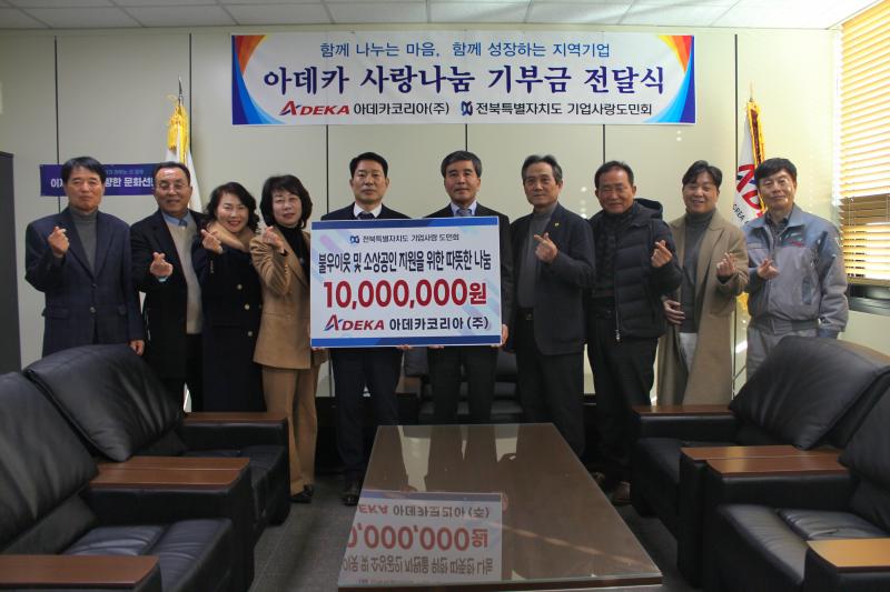 아데카코리아(주) 기업사랑도민회에 봉사기금 1천만원 전달