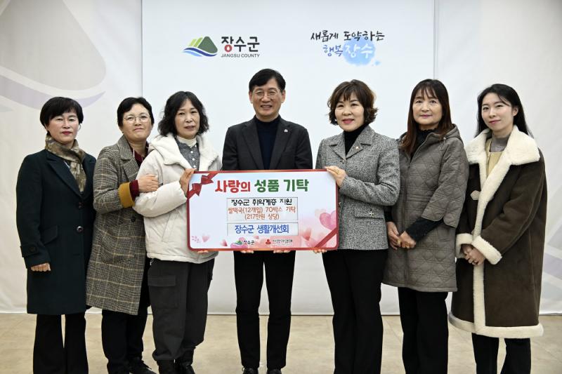 장수군생활개선회, 이웃돕기 성품 기탁