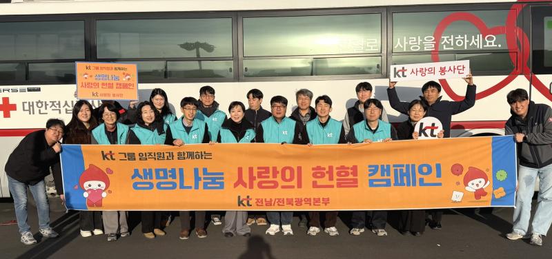 KT 전남전북광역본부, ‘생명 나눔 함께해요!’ 헌혈캠페인 전개