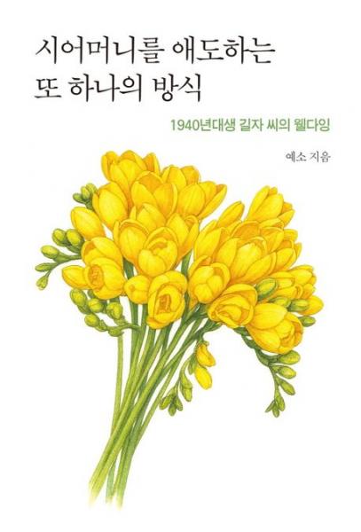  남겨진 자의 삶을 기록한 사적인 일기이자 사회적 기록