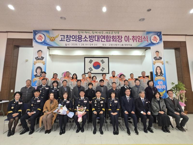 고창소방서, 고창의용소방대연합회장 이·취임식