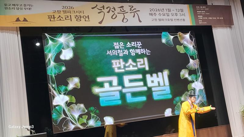 고창 웰파크호텔, 주민 위한 판소리 향연