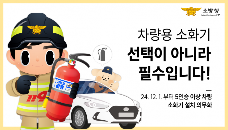 장수소방서, “5인승 차량도 소화기 비치 필수” 홍보