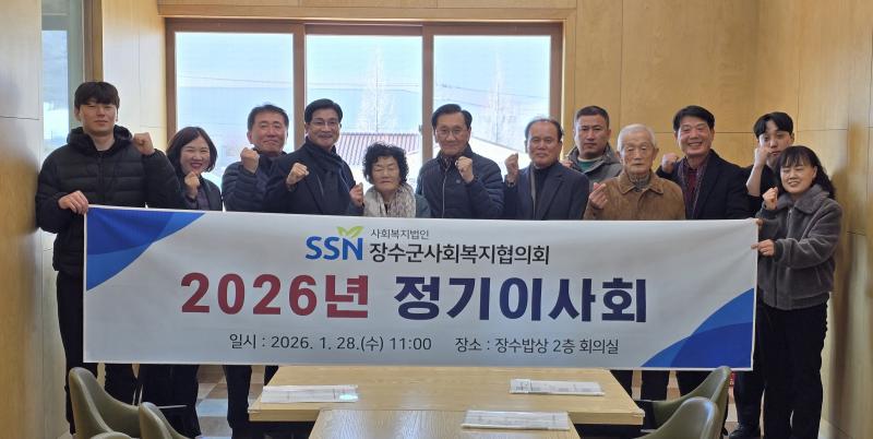  장수군사회복지협의회 제1차 이사회의 개최