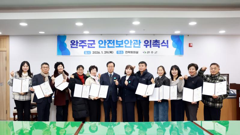 완주군, 안전보안관 12명 신규 위촉