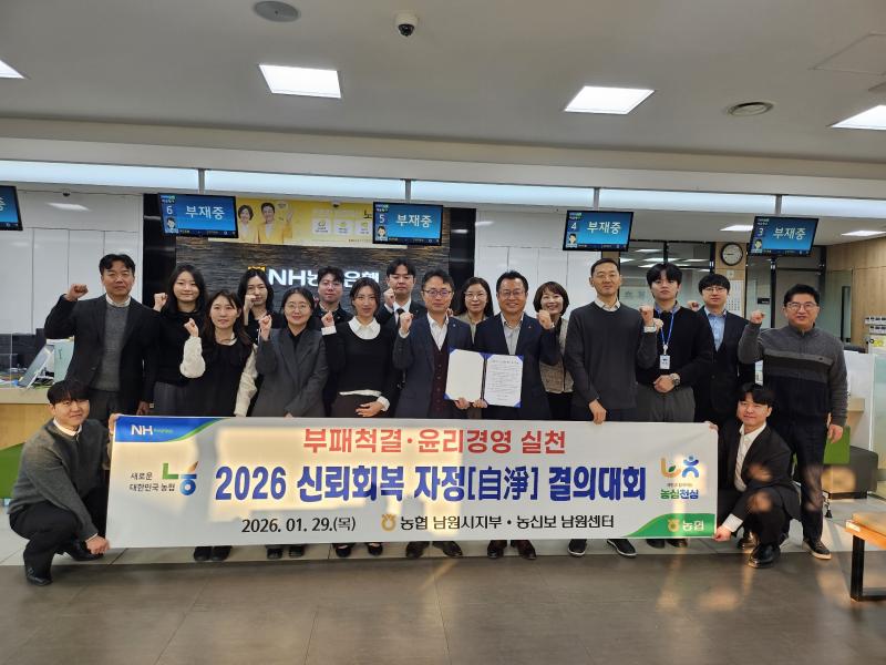 농협 남원시지부, 신뢰회복 자정 결의대회 가져