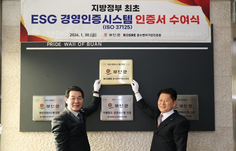 부안군, ESG 경영인증시스템(ISO 37125) 인증서 수여식 개최
