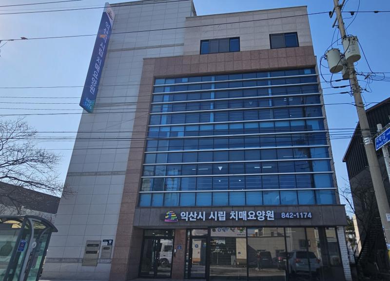 익산시 시립 치매요양원 본격 가동