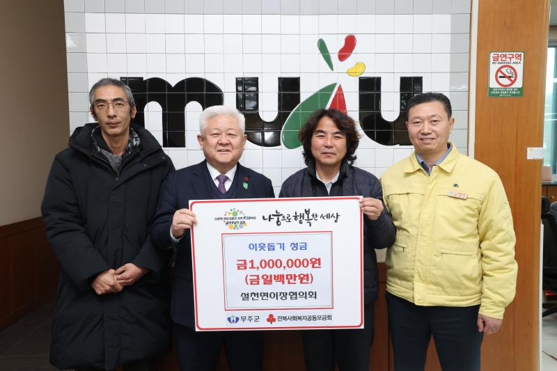 무주군 설천면 이장 협의회 이웃돕기 성금 기탁
