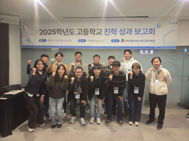  익산교육지원청,  데이터 기반 ‘대입 진학 성과 보고회’ 개최
