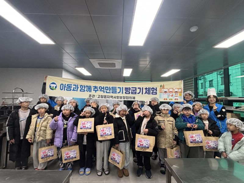 고창읍 지사협, 아이들과 빵굽기 체험