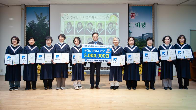 전북은행장학문화재단, 2026 만학도 장학금 전달식 