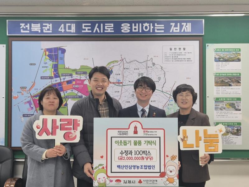 백산인삼영농조합법인, 이웃돕기 물품으로 나눔 동참