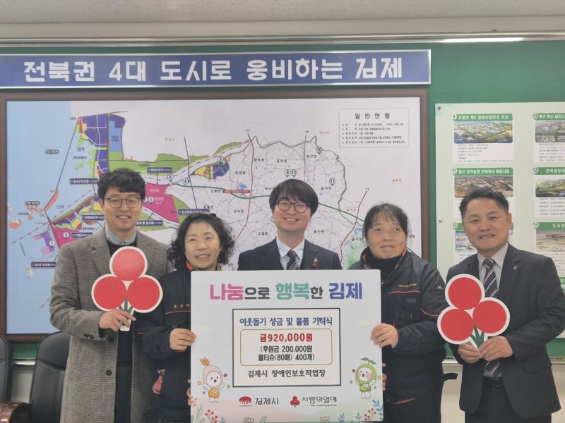 김제시 장애인보호작업장, 이웃돕기 성금 및 물품 기탁