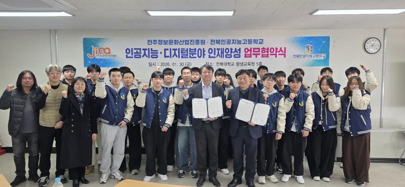 전주정보문화산업진흥원, 전북인공지능고와 업무협약 