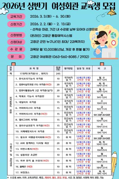 고창군, 상반기 여성회관 교육 수강생 모집 