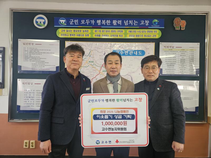 고창 고수면 농지위원회, 이웃돕기 성금 100만원 기탁