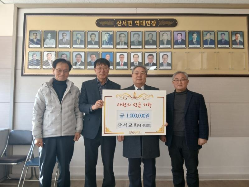 장수군 산서교회, 이웃돕기 성금 100만원