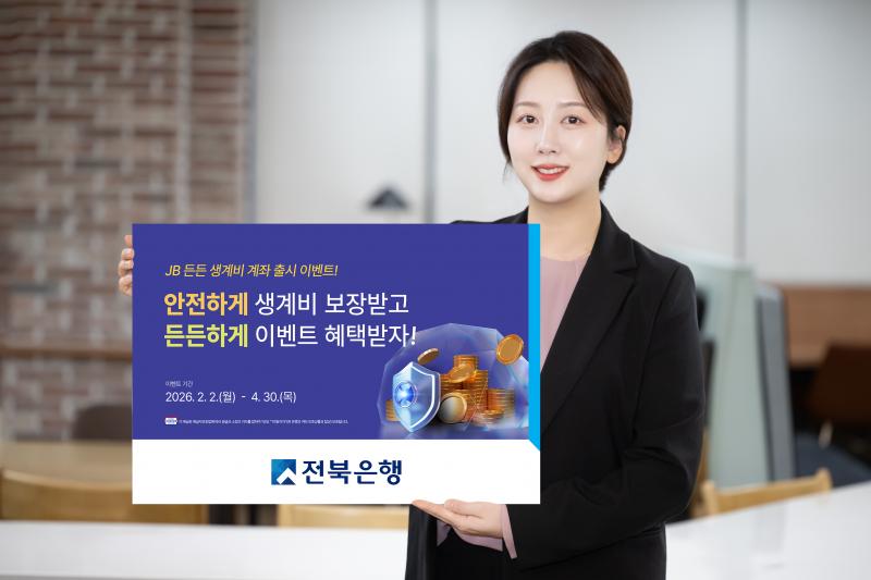 전북은행, ‘월 250만원’ 압류 걱정 없는 ‘JB 든든 생계비 계좌’ 출시 이벤트