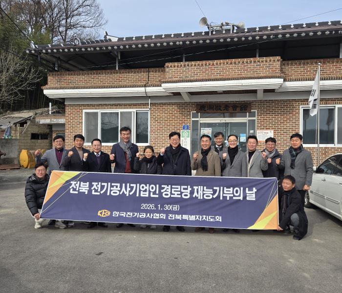 전기공사협회 전북자치도회,  경로당 노후 전기시설 정비