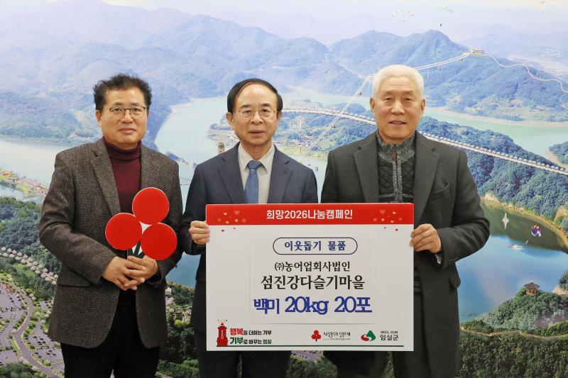 ㈜농어업회사법인 섬진강다슬기마을,  설 맞이‘사랑의 백미’기탁