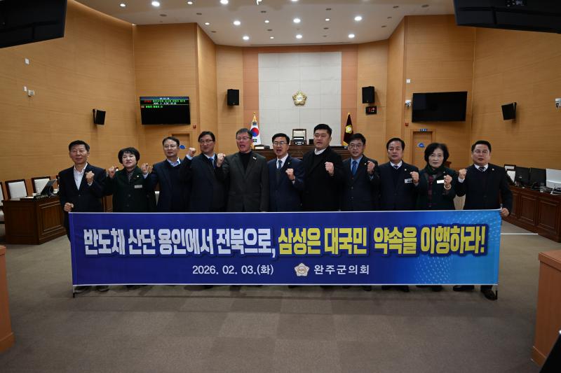 완주군의회, 용인 삼성 반도체 클러스터 ‘새만금 이전’ 촉구