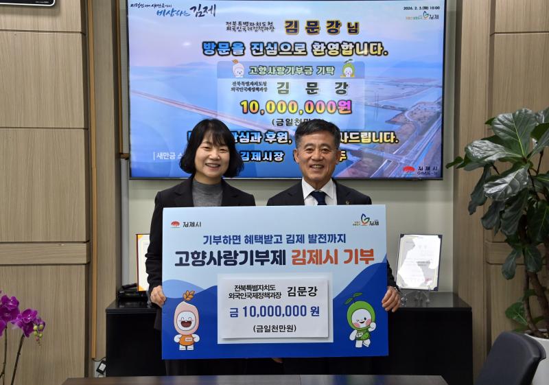 전북자치도 김문강 과장, 김제시 고향사랑기부금 1,000만원 기탁
