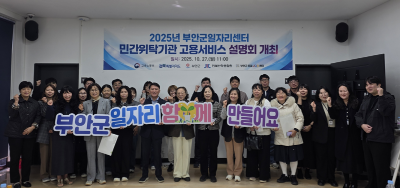 부안군, 고용노동부 도농상생형 고용플랫폼 조성 프로젝트 선정
