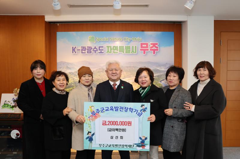무주군 삼선회 장학금 기탁