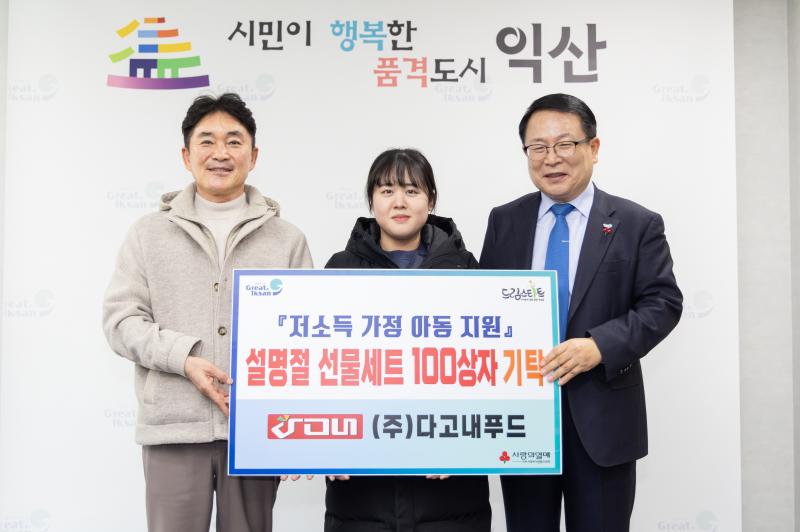  ㈜다고내푸드, 익산 아이들을 위한 온정 나눔
