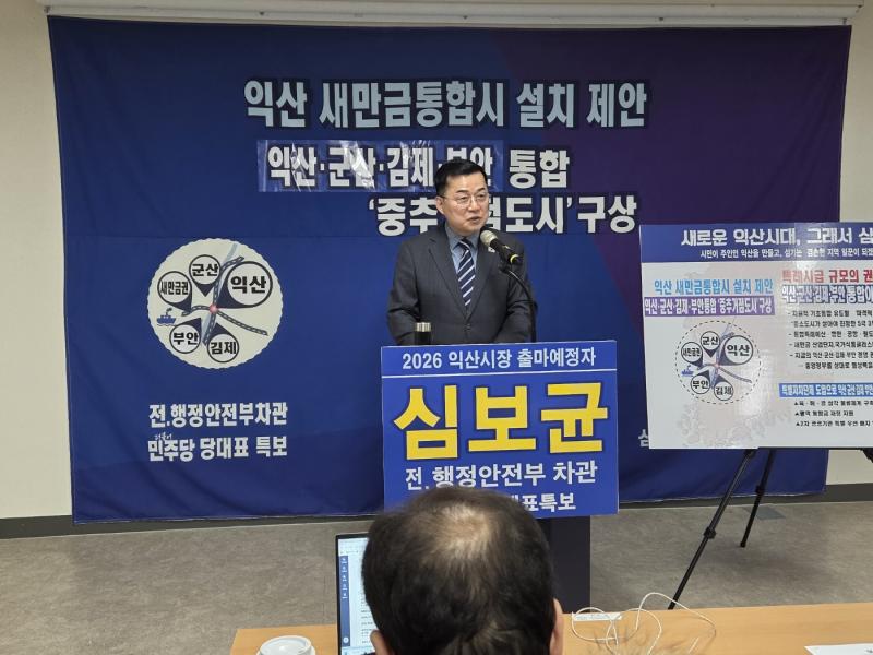 심보균 익산시장 출마 예정자, “민선 10기는 ‘통합시장’ 선출로… 익산·군산·김제·부안 통합 ‘중추거점도시’ 구상 제시”
   
 
