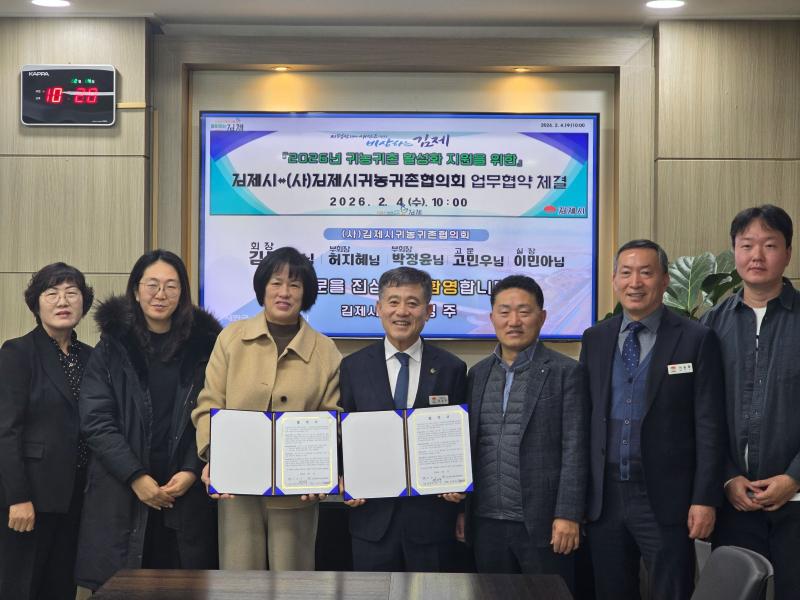 김제에서 시작하는 새로운 삶, 귀농귀촌 활성화 위해 손잡다