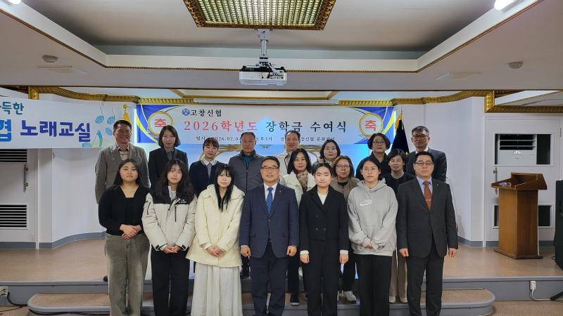 고창신협, 정기총회 및 장학금 수여식