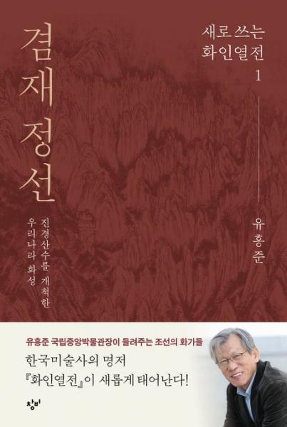 조선의 화성(畫聖) 겸재 정선이 부활하다
