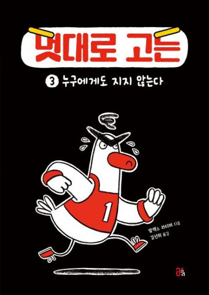 ‘못된’ 거위 고든은 잊어라!