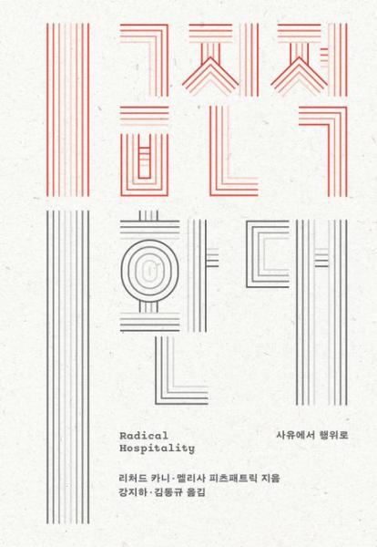 급진적 환대가 무엇보다 이야기의 교환 속에서 형성된다