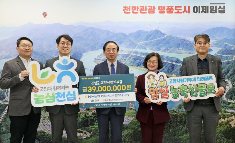 NH농협 임실군지부, 임실군에 고향사랑기부금 3,900만원 기탁