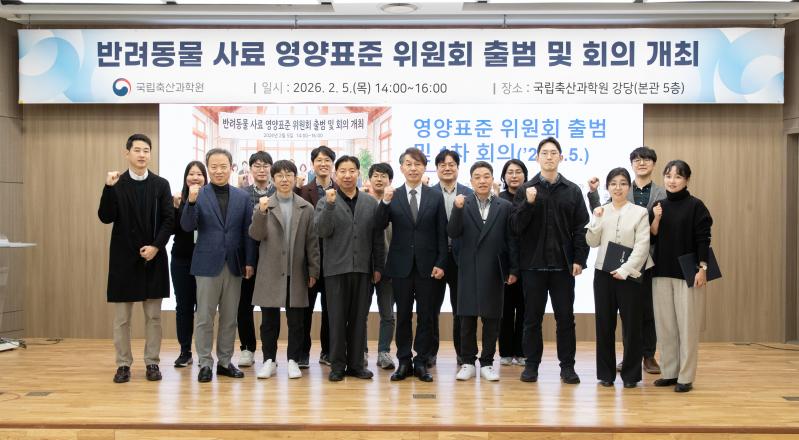 농촌진흥청, 반려동물 사료 영양표준 위원회 출범