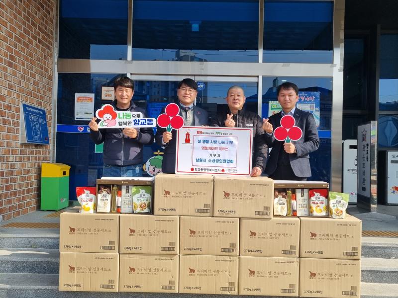 남원시소상공인연합회, 향교동에 명절 선물세트 50개 기탁