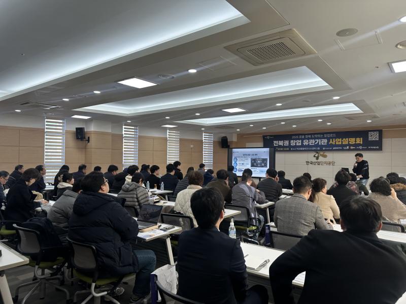  익산에서 전북권 창업 유관기관 사업설명회 열려