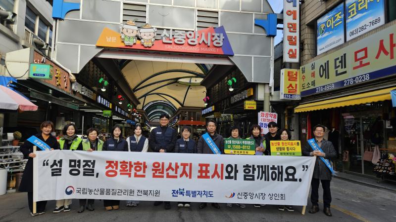 전북농관원‧전북자치도,  설 맞이 전통시장 원산지 표시 합동 캠페인 