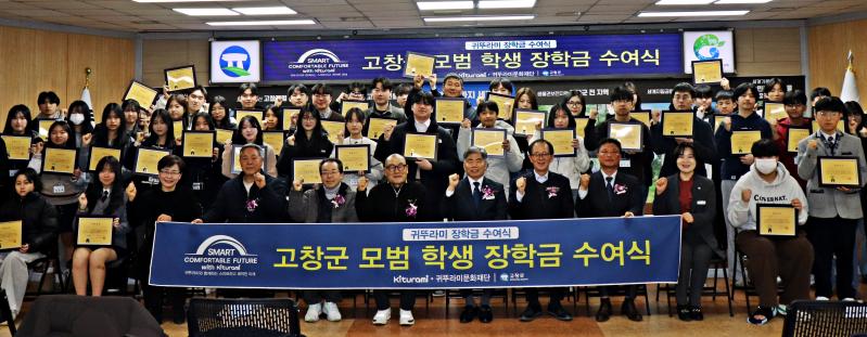 고창군, 귀뚜라미 문화재단에서 70명에게 5천만원 장학금 지원