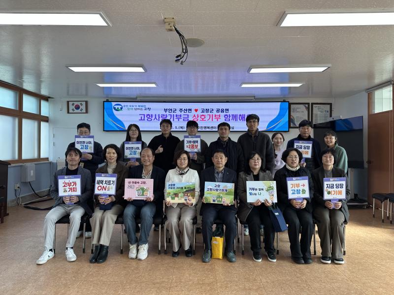 고창군 공음면-부안군 주산면, 고향사랑 상호기부