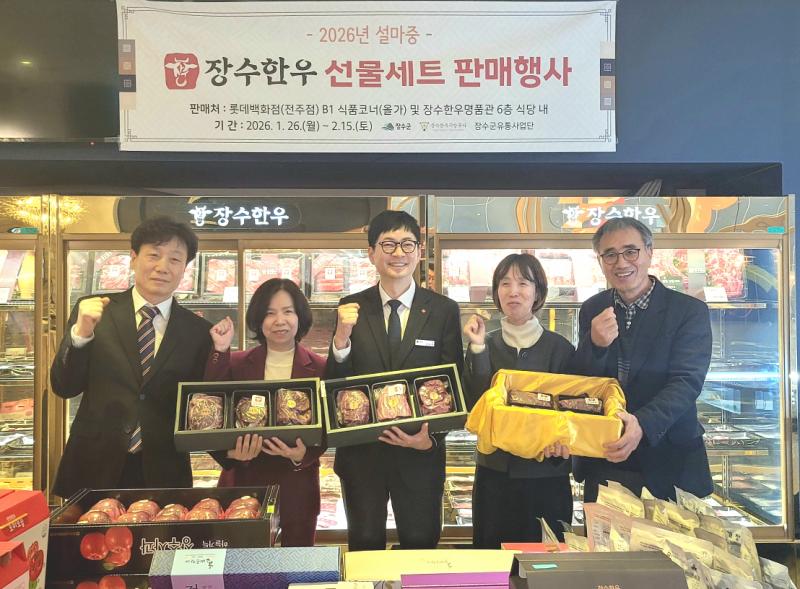 장수군, 롯데백화점 전주점서 설맞이‘장수한우’ 판매 행사 
