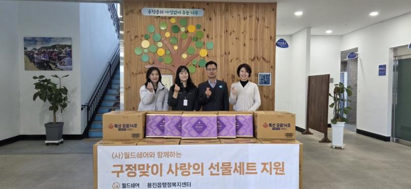 NGO월드쉐어, 완주 용진읍에 선물세트 기탁