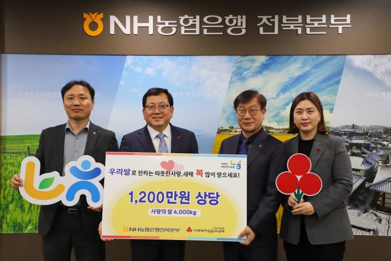 NH농협은행 전북본부, 설 명절 맞이 1,200만원 상당의 사랑의 쌀 기탁