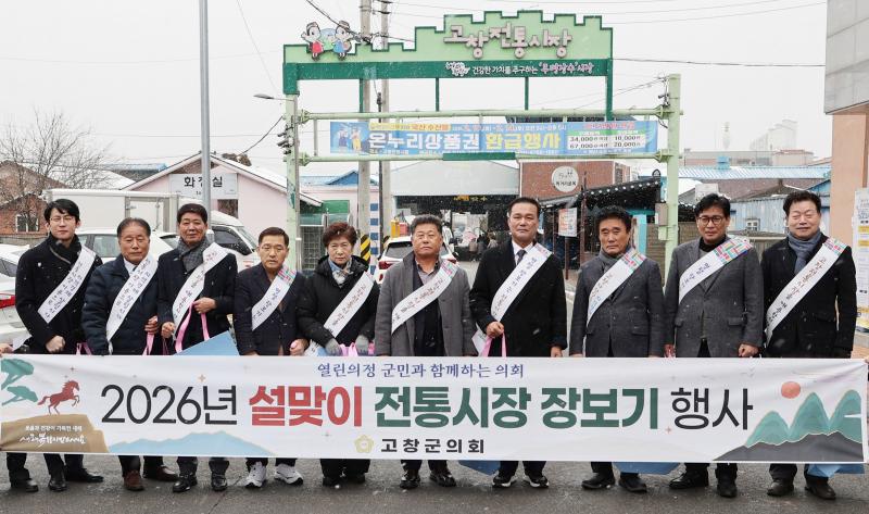 고창군의회, 설맞이 고창전통시장 장보기